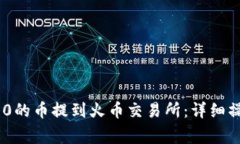 如何将Tokenim 2.0的币提到火