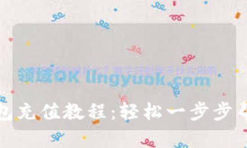 完整的以太坊钱包充值教程：轻松一步步帮你掌握充币技巧