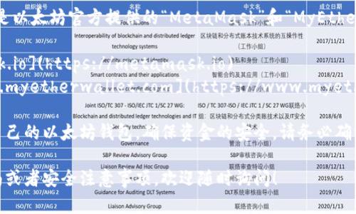 以太坊钱包的官网地址主要有两个，分别是以太坊官方提供的“MetaMask”和“MyEtherWallet”。以下是这两个钱包的官方网址：

1. **MetaMask**: [https://metamask.io](https://metamask.io)
2. **MyEtherWallet**: [https://www.myetherwallet.com](https://www.myetherwallet.com)

用户可以通过这些官网地址下载和创建自己的以太坊钱包，确保资金的安全。请务必确认访问官网，以避免钓鱼网站和诈骗。

如果您需要更详细的以太坊钱包使用指南或者安全注意事项，欢迎随时询问！