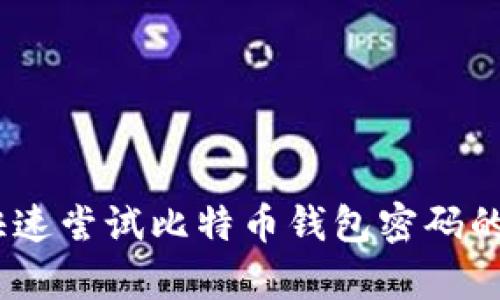 全面解析：如何快速尝试比特币钱包密码的安全性与实用性