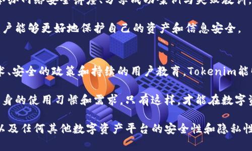 在数字货币和区块链的世界中，安全和隐私是用户关心的两个重大问题。要讨论Tokenim（假设这是一个数字资产或平台）的安全性和隐私性，我们可以从多个角度进行分析。

Tokenim平台的安全性
首先，Tokenim的安全性取决于其技术架构。在众多数字货币平台中，区块链技术本身就提供了一种去中心化的安全机制，能够有效防止数据篡改和攻击。Tokenim可能会利用智能合约来确保交易的透明性和不可篡改性。

此外，Tokenim可能采用多层安全策略，包括数据加密、两步验证、冷存储等。数据加密可以保护用户信息，而两步验证则为用户账户提供额外的保护层。这类措施能够有效防止未授权访问，确保用户的资产安全。

用户隐私保护的重要性
随着区块链技术的发展，用户的隐私保护也愈发重要。Tokenim或许采取匿名技术，例如零知识证明，确保用户在进行交易时，敏感信息不会被泄露。同时，平台的隐私政策也应清晰明确，让用户了解其数据如何被收集和使用。

在许多情况下，用户在使用数字资产平台时，希望能够保持一定的匿名性。因此，在Tokenim中，如果支持隐私币的交易或用户的交易信息不通过KYC（了解你的客户）程序存储，将有助于提高用户的隐私保护水平。

潜在风险分析
尽管Tokenim可能采用了多种安全措施，但仍然不能完全排除潜在的风险。网络攻击、用户操作失误以及技术故障都可能导致安全问题。例如，黑客攻击可能直接导致用户资产的损失，或者平台本身也可能因技术原因出现漏洞。

为此，用户在使用Tokenim或者任何其他数字资产平台时，应该提高警觉，定期检查账户安全，使用强密码以及尽量避免在公共网络环境中进行交易。同时，了解平台的运作模式，有助于用户更好地保护自己的资产。

教育用户的安全文化
Tokenim也许希望通过教育用户来建立一种安全文化。平台可以提供安全使用指南、定期举办网络安全讲座、分享成功案例与失败教训，从而帮助用户提高安全意识。

用户不仅仅是技术的使用者，他们也应该成为安全的守护者。通过增强自身的安全知识，用户能够更好地保护自己的资产和信息安全。

结论：安全与隐私的平衡
在Tokenim或任何数字资产平台上，用户的安全和隐私是不可或缺的。通过采用先进的技术、安全的政策和持续的用户教育，Tokenim能够努力在安全和隐私之间找到一个良好的平衡点。

最终，用户在选择平台时，不仅要考虑平台的安全措施和隐私保护政策，还要综合考虑其自身的使用习惯和需求。只有这样，才能在数字资产的海洋中平稳航行，享受区块链技术带来的便利与安全。

通过这样的架构，以上讨论力求为用户提供一个详细且实用的信息，让他们对于Tokenim以及任何其他数字资产平台的安全性和隐私性有一个深入的了解。
