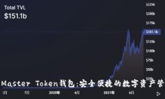 全面解析Master Token钱包：