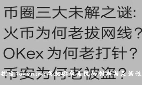 探索Tokenim：成就安卓系统的创新与灵活性