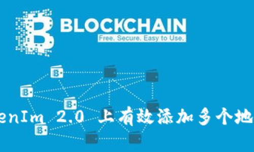 如何在 TokenIm 2.0 上有效添加多个地址：全面指南