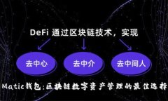 Matic钱包：区块链数字资产