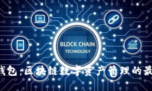 Matic钱包：区块链数字资产管理的最佳选择