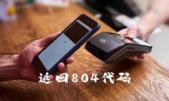 返回804代码