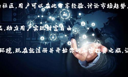 zisaTokenim使用指南：从新手到高手的完整攻略/zisa

Tokenim, 使用, 加密货币, 区块链/guanjianci

什么是Tokenim？
Tokenim是一款创新的加密货币管理平台，旨在简化用户对各种区块链资产的管理和交易。随着数字货币的迅速崛起，越来越多的人开始渴望一个高效、便捷且安全的工具来管理他们发行的代币或参与各类加密货币交易。Tokenim正是为此应运而生。

Tokenim的独特卖点与创新点
在众多的加密货币管理工具中，Tokenim凭借其用户友好的界面、强大的功能，以及安全性，成功吸引了大量用户。首先，它的界面设计直观明了，无论是新手还是老手，都能轻松上手。其次，Tokenim支持多种主流加密货币，让用户能够一站式管理多种资产。此外，它还提供了实时市场数据，让用户能够及时做出投资决策。最重要的是，Tokenim注重用户的安全，采用了多重加密和身份验证措施，保障每位用户的资产安全。

如何开始使用Tokenim？
现在，让我们深入探讨如何开始使用Tokenim，从注册账户到进行首次交易，你将获得一手的使用经验。

第一步：注册账户
访问Tokenim的官方网站，点击注册按钮，用户需要填写一些基本信息，如电子邮件地址和密码。在填写时，应确保使用一个安全且难以猜测的密码。一旦提交信息，Tokenim会发送一封确认邮件到你注册的邮箱中。点击邮件中的链接以验证你的账户，完成注册。

第二步：身份验证
为了保护用户资产的安全，Tokenim要求用户进行身份验证。这通常包括上传身份证明文件以及地址证明。这个步骤可能会耗费一些时间，但这是为了确保交易的安全性。当身份验证通过后，你将获得更高的交易限额和更多的功能。

第三步：设置安全措施
在你账户的设置中，建议启用两步验证（2FA），这是一个极为重要的步骤。通过启用2FA，即使有人获得了你的密码，他们也无法轻易访问你的账户。Tokenim支持多种2FA应用程序，例如Google Authenticator或Authy，确保账户的安全性。

第四步：充值资金
注册完成并进行身份验证后，接下来是充值资金。Tokenim支持多种充值方式，包括银行转账、信用卡、甚至是其他的加密货币。选择适合你的充值方式，按照提示完成充值，通常资金会在数分钟到数小时内到账。

第五步：开始交易
资金到账后，你可以开始交易了。Tokenim的交易界面非常友好，用户可以简便地查看各类加密货币的实时行情。选择你想要交易的货币，设置买入或卖出价格，然后提交订单。请注意市场波动，合理安排自己的交易策略，不要盲目跟风。

第六步：资产管理与监控
交易完成后，你可以在资产管理页面查看和管理你的投资组合。Tokenim提供了详细的投资分析工具，帮助你清楚地了解各类资产的表现。这些工具包括收益率计算、历史交易记录以及市场趋势分析，帮助用户做出更加明智的决策。

第七步：学习与社区支持
加密货币市场瞬息万变，保持学习是成功的关键。Tokenim提供丰富的教育资源，用户可以通过其博客、视频教程和网络研讨会等形式提升自己的知识。此外，Tokenim还构建了一个活跃的社区，用户可以在此分享经验、讨论市场趋势，互相学习和支持。

Tokenim的未来展望
随着区块链技术的不断发展，Tokenim也在持续创新，旨在为用户提供更为丰富的功能和更为安全的交易环境。未来，Tokenim计划加入更多的加密资产以及扩展DeFi（去中心化金融）产品，助力用户实现财富自由。

总结
Tokenim作为一款加密货币管理平台，有着独特的功能与创新的设计，完美适应了用户的需求和市场的变化。无论你是新手还是资深交易者，Tokenim都能为你提供一个高效、安全的交易环境。现在就注册并开始你的加密投资之旅，让我们共同见证这个数字时代的奇迹！

以上内容对Tokenim的使用做了全面的介绍，希望对你有所帮助。如果你有任何疑问或建议，欢迎随时与我们联系。