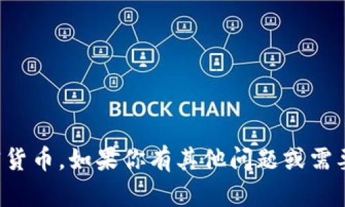 看起来你在说“tokenim”这个平台或工具中找不到特定的加密货币。如果你有其他问题或需要更多信息，请提供更具体的上下文或描述，我很乐意为你解答！