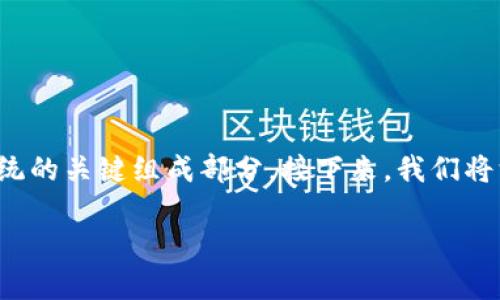 在讨论比特币时，钱包这一概念不可避免地引起无数人的关注。比特币钱包不仅仅是一个存储工具，更是数字货币生态系统的关键组成部分。接下来，我们将深入探讨比特币钱包的工作原理、类型、优势以及安全性等多个方面，帮助读者更好地理解这一独特的数字资产管理工具。

比特币钱包：理解数字货币存储的核心工具
