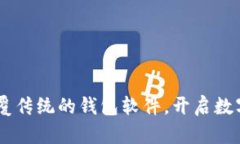 Tokenim 2.0：颠覆传统的钱包