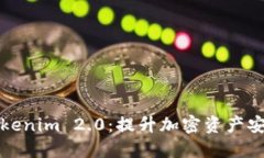 如何安全使用Tokenim 2.0：提