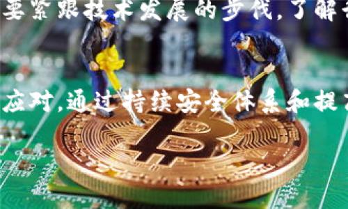 关于“Tokenim 2.0会被破解吗”这个话题，有必要从多个角度进行探讨。我们将从技术背景、潜在威胁、安全防护措施以及未来展望等方面进行分析。

技术背景
Tokenim 2.0是一种通用的数字身份验证和网络安全机制，旨在提升用户在线交易的安全性。其核心在于使用加密技术来保护用户的数据，以防止未授权访问和数据泄露。随着数字经济的快速发展，在线安全的需求愈发凸显，Tokenim 2.0的推出无疑为这一领域提供了新的解决方案。

潜在威胁分析
尽管Tokenim 2.0采用了先进的加密技术，但网络安全世界中的威胁层出不穷。黑客的攻击手段也在不断演化，他们可能会利用制定出新的攻击方案，针对现有的系统进行攻击。例如，使用社会工程学、钓鱼攻击或者零日漏洞等方法来获取用户的安全信息。一旦黑客成功破解Tokenim 2.0，可能将严重影响用户的信任和平台的安全性。

安全防护措施
为了保障Tokenim 2.0的安全性，开发团队需要采取一系列有效的防护措施。这包括但不限于：

ul
    li定期更新安全协议：确保系统始终使用最新的加密技术。/li
    li实施多因素认证：增强用户账户的安全性，增加破解的难度。/li
    li监控系统的异常活动：实时监测潜在的安全威胁，并能迅速做出反应。/li
    li加强用户教育：让用户了解安全使用Tokenim 2.0的重要性，提高他们的安全意识。/li
/ul

用户信任与市场前景
安全性是影响用户信任和采纳新技术的重要因素。如果Tokenim 2.0能够有效保障用户的隐私和资产安全，那么它将在市场上获得良好的反馈，甚至可能促进相关行业的技术创新和发展。然而，如果存在安全隐患，用户的信任可能会遭到破坏，最终影响Tokenim 2.0的广泛应用。

未来展望
在数字化时代，网络安全问题将越发成为一个关注的焦点。Tokenim 2.0作为一种新兴的安全技术，必须在应对新的安全挑战方面不断进步。开发团队需要紧跟技术发展的步伐，了解行业趋势，及时更新安全措施和防护策略。同时，用户也要保持良好的安全习惯，加强自身的网络安全意识，从而共同维护在线环境的安全与信任。

总结
虽然Tokenim 2.0在理论上具备较高的安全性，且通过多重防护措施可以降低被破解的风险，但在实际应用中，面对不断演变的网络攻击手段，仍需谨慎应对。通过持续安全体系和提高用户安全意识，Tokenim 2.0才能在未来的网络环境中立于不败之地。 

总体来说，Tokenim 2.0的安全性依赖于多方面的因素，用户和开发者的共同努力将是保障这一技术成功的关键。