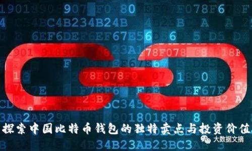 探索中国比特币钱包的独特卖点与投资价值