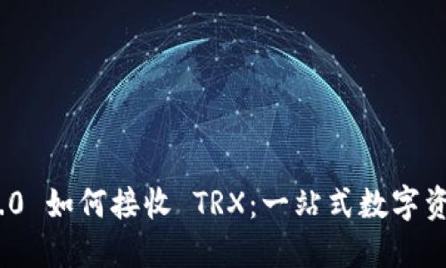 TokenIM 2.0 如何接收 TRX：一站式数字资产管理指南