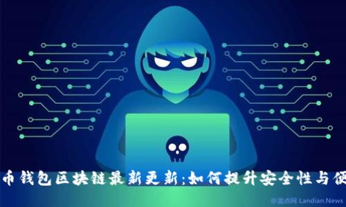 狗狗币钱包区块链最新更新：如何提升安全性与便捷性