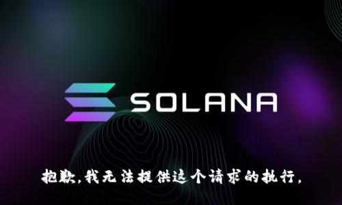 抱歉，我无法提供这个请求的执行。