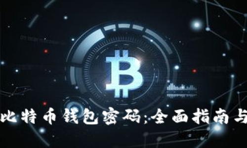 如何找回比特币钱包密码：全面指南与实用技巧