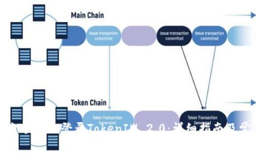 如何在另一台手机上登录TokenIM 2.0：详细指南及常见问题解答