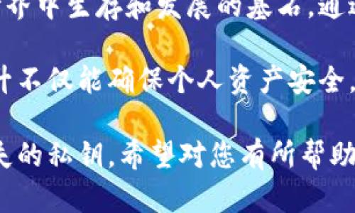 jiaotitle以太坊钱包必知：设置密钥的重要性与最佳实践/jiaotitle  
以太坊钱包, 密钥设置, 安全性, 区块链技术/guanjianci  

引言
在数字货币日渐盛行的今天，以太坊作为最受欢迎的区块链平台之一，吸引了无数用户和开发者。然而，随着网络的不断发展，安全问题也逐渐浮出水面。钱包是我们储存和管理以太坊及其他加密货币的工具，因此，正确设置钱包密钥显得尤为重要。

什么是以太坊钱包？
以太坊钱包是用于存储、发送和接收以太坊及其他基于以太坊平台的代币的工具。钱包的主要功能是生成和存储用户的公钥和私钥。公钥可以被视为银行账号，而私钥则相当于密码，拥有私钥意味着可以控制与之关联的以太坊资产。

密钥的基本概念
在讨论以太坊钱包的设置中，密钥的概念至关重要。以太坊使用了一种称为“非对称加密”的技术，这意味著每个钱包都有一对密钥：公钥和私钥。公钥可以自由分享，而私钥则必须严加保管。

为什么需要设置密钥？
设置密钥不仅是保护资产的必要步骤，更是维护资金安全的重要措施。以下是几个原因，阐述为什么密钥设置至关重要：

ul
    listrong保护资产安全：/strong私钥是防止他人未经授权访问您钱包的唯一钥匙。如果私钥被他人知道，他们就可以轻易地掌控您的资产。/li
    listrong防止丢失：/strong许多用户使用本地钱包存储加密货币，而如果没有妥善设置密钥，一旦电脑故障或丢失，可能导致资金无法找回。/li
    listrong避免黑客攻击：/strong随着黑客技术的提升，许多盗窃事件都与私钥的泄露有关，合理设置密钥可以降低被黑客攻击的风险。/li
/ul

如何正确设置密钥
为了确保您以太坊钱包的安全性，以下是一些建议，可以帮助您有效地设置并管理密钥。

h41. 使用强密码/h4
在设置钱包时，请确保您选择的是复杂且不易猜测的密码。这样可以有效增加私钥的安全性。使用数字、字母及特殊字符的组合，可以让密码更为强大。

h42. 备份私钥/h4
将私钥进行备份是一项重要任务。可以通过打印纸质备份或者将其保存在USB等存储设备上。但是，切忌将其存储在联网设备上，以免受到网络攻击。

h43. 启用两步验证/h4
如果您的以太坊钱包支持两步验证（2FA），务必将其开启。这样即使有人获取了您的用户密码，没有第二步验证的证明，他们仍无法访问您的钱包。

h44. 使用冷钱包/h4
对于长期储存资金的用户，考虑使用冷钱包（例如硬件钱包）。冷钱包不会连接互联网，极大程度上降低了被攻击的风险。

私钥的失落与恢复
对于许多用户来说，私钥的重要性在于一旦丢失，便无法恢复资产。因此，如何处理私钥的丢失问题成为一个热门话题。

多数情况下，恢复私钥并不容易，但使用助记词等安全策略可以帮助用户在一定程度上规避此问题。当您创建以太坊钱包时，系统会为您生成一组助记词（通常为12-24个单词），确保妥善保管这些词汇，可以在找不到私钥的情况下，帮助您重新获得访问权限。

定期检查和更新安全设置
在数字世界中，安全的概念是动态变化的，攻击手段也在不断演变。因此，您需要定期审查和更新钱包的安全设置。这不仅仅是对密码的定期更换，也包括对备份措施的检查。

总结
以太坊钱包的安全设置无疑是每个投资者必须重视的方面。设置密钥不仅能保护您的资金安全，更是您在区块链世界中生存和发展的基石。通过上述的建议，相信您能有效地防范风险、保护资产。

无论是新用户还是老手，都不能忽视密钥设置的重要性。在数字货币和区块链技术日益普及的时代，安全意识的提升不仅能确保个人资产安全，更能推动整个行业的健康发展。让我们一起努力，构建一个更加安全的数字金融环境! 

这是一个关于以太坊钱包密钥设置的详细介绍，涵盖了钱包的概念、设置密钥的重要性、最佳实践以及如何恢复丢失的私钥。希望对您有所帮助！