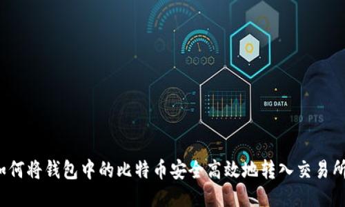 如何将钱包中的比特币安全高效地转入交易所？