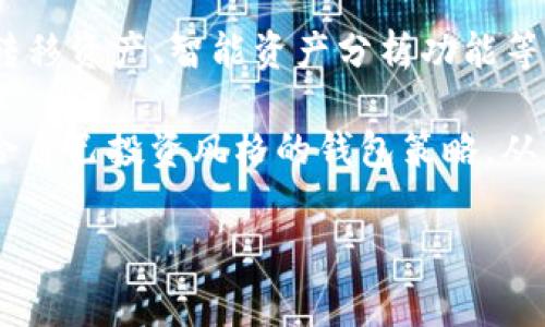 Tokenim 是一个新兴的加密货币平台，对于许多用户来说，能够拥有多个钱包是一种非常实用的功能。使用多个钱包可以帮助用户在管理不同类型的加密资产时更加灵活。接下来，我们将详细探讨 Tokenim 平台的多钱包功能，以及为什么这种功能对用户来说是重要的。

Tokenim钱包概述
Tokenim 的钱包功能允许用户存储和管理各种加密资产。每个钱包都有其独特的地址和安全性设置。用户可以根据自己的需求，创建单个或多个钱包，以满足不同的投资策略和安全需求。

可以拥有多个钱包的优点
在 Tokenim 上创建多个钱包有许多优势。首先，用户可以将其投资分散到不同的钱包中，降低风险。例如，一个钱包可以专门用于存放长期投资的资产，而另一个钱包则用于活跃交易。这种策略可以有效减少因为单一钱包被攻击而造成的资产损失。

钱包管理的灵活性
拥有多个钱包还使得管理加密资产变得更加灵活。用户可以根据不同的需求和市场情况，快速调整资产。例如，在市场波动较大时，用户可以将相应的钱包中的资产转移到更安全的地方。此外，多个钱包还允许用户为家庭成员或朋友创建独立的资金管理方案。

关于安全性
安全性是用户在使用加密钱包时最关心的问题之一。Tokenim 在这方面做了很多努力。每个钱包都可以设置独立的安全密码和二次验证，确保只有用户本人可以访问。此外，通过合理分配资产到不同的钱包中，用户可以增强整体的安全性。

如何创建多个钱包
在 Tokenim 上创建多个钱包是一个简单的过程。用户只需登录到平台，然后进入钱包管理界面。在这里，用户可以选择“创建新钱包”选项，并按照系统的指示完成操作。用户可以为每个钱包命名，以便于记忆和管理。

多个钱包的用途
不同的钱包可以承载不同的用途。例如，有的用户可能会选择为每种加密货币创建单独的钱包，这样可以更清楚地跟踪各自的市场表现及投资回报。还有用户可能会为不同的交易平台创建独立的钱包，使得资金划转更加高效。

挑战与解决方案
尽管拥有多个钱包有诸多好处，但管理多个钱包也带来了一些挑战。例如，用户可能会忘记某个钱包的密码，或不记得资金的具体分配情况。对此，建议用户定期记录每个钱包的详细信息，包括使用的密码、安全设置及资产分配状态。

总结
综合考虑，Tokenim 的多钱包功能为用户提供了更大的灵活性和控制权。这种功能不仅提升了资产的管理效率，还为用户提供了更多的安全保障。因此，用户可以根据自己的需求自由创建和管理多个钱包，达到投资和分散风险的目的。

无论您是加密货币的新手还是经验丰富的投资者，Tokenim 都能帮助您在复杂的市场中轻松驾驭。拥有多个钱包，让您的每一次投资决策都变得更加明智。

扩展功能与未来展望
Tokenim 还在不断更新和改进中，可能会推出更多便捷的功能来支持用户的多钱包管理体验。例如，未来可能会有一键转移资产、智能资产分析功能等，帮助用户更加省时省力地进行投资管理。

总之，不论是选择一个钱包还是多个钱包，都是根据自己的需求来决定的。在 Tokenim 的平台上，用户有机会设计最符合自己投资风格的钱包策略，从而在加密货币的世界中游刃有余。

Tokenim,加密货币,多钱包,钱包管理/guanjianci