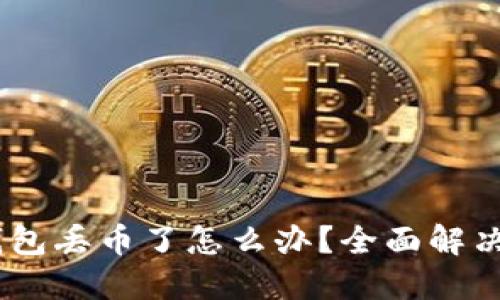 Tokenim 2.0 钱包丢币了怎么办？全面解决方案与预防措施
