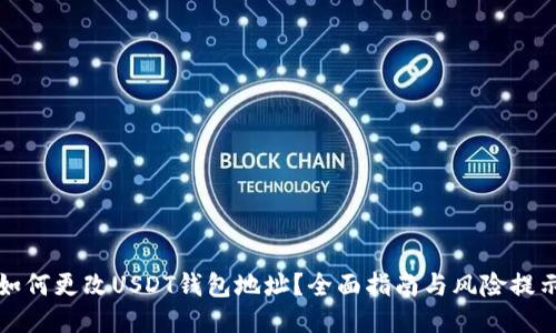 如何更改USDT钱包地址？全面指南与风险提示