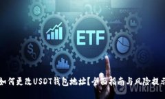 如何更改USDT钱包地址？全