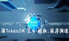 如何轻松取消TokenIM 2.0 授