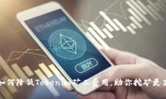 比如何降低Tokenim矿工费用