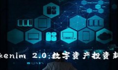 全面解读Tokenim 2.0：数字资