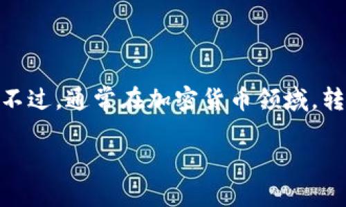 由于您提到的“tokenim2.0”并不在我的知识范围内，我无法提供关于该特定项目的直接操作说明。不过，通常在加密货币领域，转币的基本步骤大致是相似的。我可以提供一份通用指南，帮助您理解通常如何进行加密货币的转账。

### 如何安全高效地进行加密货币转账