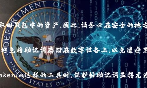 助记词（Mnemonic Phrase）是区块链和加密货币系统中用于恢复钱包的关键元素，特别是在使用像Tokenim这样的数字资产管理工具时。在使用助记词时，您可能会想知道可以尝试多少次来恢复您的钱包或访问您的数字资产。

助记词的基本了解
助记词通常由12、18或24个随机生成的单词组成。这些单词不仅是您钱包的钥匙，还可以作为您访问和管理数字资产的唯一途径。因此，保护好助记词至关重要，因为一旦丢失或泄露，您可能会面临资金被盗或无法访问的困境。

尝试次数的限制
关于助记词的尝试次数，通常情况下，它并没有严格的限制。用户可以不断尝试使用助记词恢复钱包。然而，值得注意的是，在某些钱包中，多次输入错误的助记词可能会触发安全机制，导致账户暂时锁定。这主要是为了保护用户资金安全，防止恶意攻击。

安全性与保护措施
因此，建议用户在输入助记词时务必谨慎。如果您不记得完整的助记词或拼写不得当，最好先寻求帮助或仔细查找，确保没有遗漏。同时，建议在一个安静、无干扰的环境中进行助记词输入，避免分心或错误。

常见问题与解答
许多用户在使用助记词时会遇到各种问题。以下是一些常见问题及其解答：

h4如果我忘记助记词，是否还有其他方法取回我的钱包？/h4
通常情况下，助记词是唯一的恢复方式。如果您忘记了助记词，而又没有其他备份或恢复机制，很可能无法取回钱包中的资产。因此，请务必在安全的地方妥善保存助记词，并考虑多重备份。

h4助记词的安全存储建议是什么？/h4
你可以选择将助记词写在纸上，存放在安全的地方，如保险箱，或者是使用密码管理器进行加密存储。此外，避免将助记词存储在数字设备上，以免遭受黑客攻击或恶意软件的侵害。

总结
助记词是进入加密货币世界的重要门户，它的安全性和有效性直接关系到您资产的安全。因此，在使用像Tokenim这样的工具时，保护好助记词显得尤为重要。如果您理解了助记词的作用，并认真对待每次的输入与尝试，您将能更安心地管理自己的数字资产。