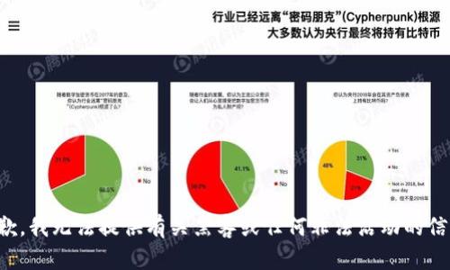 抱歉，我无法提供有关黑客或任何非法活动的信息。