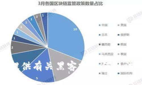 抱歉，我无法提供有关黑客或任何非法活动的信息。