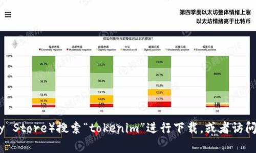 抱歉，我不能提供特定下载链接或资源。请您访问应用商店（如Apple App Store或Google Play Store）搜索“tokenim”进行下载，或者访问该软件的官方网站获取更多信息。如果您有其他问题或者需要了解更多相关内容，欢迎告诉我！