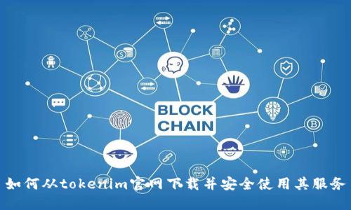如何从tokenim官网下载并安全使用其服务