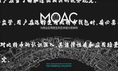 在讨论创建比特币钱包是否合法的问题时，我们需要首先理解比特币和其他加密货币的运作机制，以及各国对其的立法态度。比特币作为一种去中心化的数字货币，允许用户在没有中央银行或单一管理者的情况下自由进行交易。这种特性带来了许多法律和安全方面的考量。

比特币钱包的基本概念
比特币钱包是存储比特币的工具，它可以是软件、硬件或纸质形式。软件钱包是最常用的类型，能够存储公钥和私钥，用户通过这些密钥可以发送和接收比特币。硬件钱包提供额外的安全性，因为它将私钥存储在离线设备中，而纸质钱包则是一种写下公钥和私钥的纸张形式。

创建比特币钱包的合法性
在大多数国家，创建比特币钱包是合法的。比特币本身在许多地方被视为一种财产或商品，而不是法定货币。用户有权创建个人钱包以管理他们的资产。不过，法律法规的实施往往依赖于特定国家的政策。在一些国家，例如中国，政府对比特币及其他加密货币采取了更为严格的监管措施。

各国对比特币的监管政策
各国对比特币及其他加密货币的监管态度不尽相同，反映了他们对于金融技术发展的不同看法。例如，在美国，比特币的使用是被允许的，但需要遵循一定的反洗钱（AML）和了解客户（KYC）规定。相对而言，欧盟一些国家也在加强对加密货币的监管，以保证投资者的保护和市场的稳定。

在亚洲，尽管中国对加密货币的交易采取了打击措施，但日本已成为比特币合法使用的先锋。日本政府承认比特币作为一种合法支付手段，并对加密货币交易所进行注册和监管。

创建比特币钱包时应注意的法律问题
虽然创建比特币钱包在许多地方是合法的，但用户在操作时应注意几个法律方面的问题。首先，用户需确保自己不违反所在国的法律法规。例如，在某些国家，交易大额比特币可能会触发反洗钱的法律调查。

其次，用户在使用比特币钱包时需保持警惕，避免卷入欺诈或其他非法活动。网络上有许多虚假钱包和平台，旨在窃取用户的资金和个人信息。因此，选择一个安全且有信誉的平台是至关重要的。

技术和法律的交汇
随着技术的发展，区块链及比特币相关的法律框架也在不断演变。在一些地区，法规可能滞后于技术进步，导致用户在法律合规方面面临困惑。为了有效利用比特币钱包，用户需要不断更新相关的法律知识，确保自己的行为在法律范围内。

此外，用户应考虑税务问题。在许多国家，使用比特币进行交易可能会被视为应税事件，因此在创建和使用比特币钱包时，用户应当了解和遵循相关的税务规定。

比特币的未来和法律挑战
尽管比特币在今天的世界中已经取得了一定的认知和应用，但它的未来充满不确定性。随着更多国家开始对加密货币进行监管，用户在选择使用比特币钱包时，有必要关注各国的政策变化。这种法律环境的快速变化可能会带来新的机遇，也可能会带来挑战。

结论
总体而言，创建比特币钱包在许多国家是合法的，用户在进行相关操作时应保持谨慎，了解并遵循当地法律法规。随着全球对比特币的认识深入，其法律性质和应用场景也在持续演变。用户不仅要关注比特币技术和市场动态，更要时刻关注与之相关的法律环境，确保自己的投资安全和合规。

通过了解比特币及其钱包的合法性，用户可以更好地管理自己的资产，并在这个快速发展的数字货币领域内做出明智的决定。