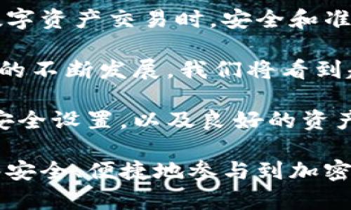 在加密货币交易的领域，火币（Huobi）是一个知名的交易平台，用户可以在上面交易多种数字资产。其中，TokenIM 2.0 是一种新兴的数字资产管理工具，旨在提供更好的用户体验和更强的安全性。那么，火币是否可以转移到 TokenIM 2.0 呢？下面将对此进行详细探讨。

什么是火币和 TokenIM 2.0？
火币是全球领先的数字资产交易平台之一，成立于2013年，总部位于新加坡。它为用户提供买卖比特币、以太坊等多种加密货币的交易服务，拥有丰富的投资产品和高流动性。火币的用户遍布全球，支持多种语言的操作界面，给用户带来了方便快捷的交易体验。

而 TokenIM 2.0 是一个基于区块链技术的数字资产钱包，致力于为用户提供安全、便捷的资产管理体验。它不仅支持多种加密货币的存储和管理，还提供了去中心化的交易功能，用户可以轻松进行资产转账和交易。TokenIM 2.0 的界面友好，适合初学者和专业投资者使用。

火币与 TokenIM 2.0 的互通性
很多用户在进行加密资产管理时，往往需要在不同的平台之间转移资产。这时，就涉及到火币与 TokenIM 2.0 之间的互通性。如果你在火币上拥有加密货币，想要转移到 TokenIM 2.0，你需要了解相关的操作步骤和注意事项。

如何将火币上的资产转移到 TokenIM 2.0？
要将火币上的资产转移到 TokenIM 2.0，你可以按照以下步骤进行操作：

ol
listrong注册并下载 TokenIM 2.0： /strong首先，你需要在官方网站上注册并下载 TokenIM 2.0 应用程序。确保你下载的是最新版本，以体验最佳的安全性和功能。/li

listrong创建钱包： /strong安装完成后，打开 TokenIM 2.0，按照提示创建数字钱包。在创建过程中，务必妥善保存你的助记词和私钥，这是你资金安全的关键。/li

listrong获取钱包地址： /strong创建完成后，TokenIM 2.0 会生成一个专属的钱包地址。你需要记录下这个地址，以便在火币进行转账操作时使用。/li

listrong登录火币账户： /strong登陆你的火币账户，在资产管理页面找到你想转移的加密货币。/li

listrong发起转账： /strong选择“提币”或“转账”选项，输入你在 TokenIM 2.0 中获取的钱包地址。确保地址正确无误，任何错误都可能导致资金的永久丢失。/li

listrong确认转账信息： /strong在完成以上步骤后，火币会要求你确认转账信息。请再次核对钱包地址和转账金额，确保无误，并点击确认。/li

listrong完成转账： /strong转账请求发出后，稍等片刻，你将在 TokenIM 2.0 中看到相应的资产到账。/li
/ol

注意事项
在进行火币到 TokenIM 2.0 的转账过程中，有一些重要的注意事项需要牢记：

ul
li确保网络环境安全，避免在公共Wi-Fi下进行资产操作，以保护账户安全。/li
li每种加密资产在转账时可能会有不同的网络费用，确保在账户中有足够的余额来支付相关费用。/li
li在转账前，务必检查转账地址是否正确，填写错误的地址可能导致资产丢失。/li
li在进行大额转账前，可以先进行小额试探转账，以确保转账过程顺利。/li
/ul

火币与 TokenIM 2.0 的优势
火币作为一个大型交易平台，其优势体现在高流动性、多样化的交易产品和完善的安全措施。而 TokenIM 2.0 则以用户友好的界面和去中心化的资产管理吸引了一大批用户。两者结合，可以为用户的资产管理和交易提供更加灵活、安全的解决方案。

总结
火币与 TokenIM 2.0 的结合为用户提供了更丰富的选择，让加密资产的管理变得更加便捷。通过简单的转账流程，用户不仅可以享受火币提供的高流动性交易，还能通过 TokenIM 2.0 安全地管理他们的数字资产。

希望通过以上的介绍，能够帮助到那些想要将资产从火币转移到 TokenIM 2.0 的用户。无论是新手还是老手，在进行任何数字资产交易时，安全和准确性都应为首要考虑。 

在整个数字资产交易的过程中，了解平台的特点，以及交易的具体操作流程，是每一个用户应该重视的。未来，随着区块链技术的不断发展，我们将看到越来越多的创新产品涌现，为用户带来更好的体验。

必须强调的是，尽管区块链技术在资产安全方面带来了诸多保障，但用户自身的操作也至关重要。保持警惕，定期更新钱包的安全设置，以及良好的资产管理习惯，将帮助用户更好地在这片虚拟货币的海洋中遨游。 

通过不断学习和实践，每一个用户都可以成为数字资产管理的高手。在火币与 TokenIM 2.0 的支持下，我们期待更多人能够安全、便捷地参与到加密货币的世界中来。