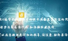 假货（假U）通常是指未经