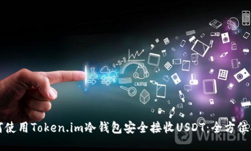 如何使用Token.im冷钱包安全接收USDT：全方位指南