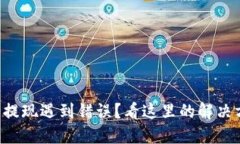 瑞波币钱包提现遇到错误