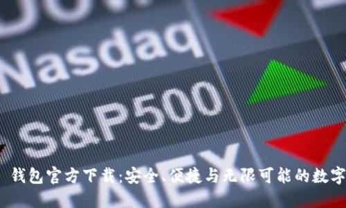 Tokenim 2.0 钱包官方下载：安全、便捷与无限可能的数字资产管理利器