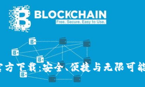 Tokenim 2.0 钱包官方下载：安全、便捷与无限可能的数字资产管理利器