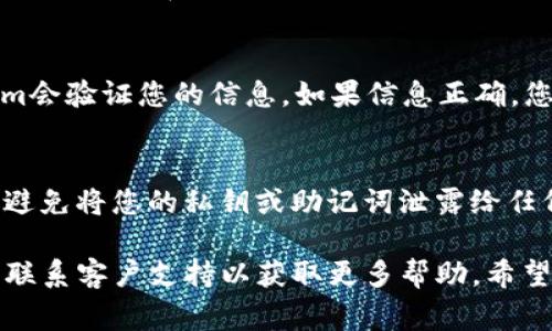 要找到Tokenim的导入钱包功能，通常可以按照以下步骤进行操作：

### 1. 打开Tokenim应用程序
首先，确保您已在手机上安装了Tokenim应用程序。如果还没有安装，可以前往应用商店进行下载。打开应用后，您会看到主页。

### 2. 导航到钱包部分
在主页上，寻找“钱包”或“我的钱包”选项。这个选项通常显眼且易于找到。在一些版本中，可能需要点击底部的菜单按钮以查看更多选项。

### 3. 寻找导入功能
在钱包界面中，寻找“导入钱包”或“添加钱包”的按钮。通常该选项会在钱包列表的底部，或者是一个加号（ ）图标。点击该按钮后，您将可以选择不同的导入方法。

### 4. 选择导入类型
Tokenim允许通过多种方式导入钱包，比如助记词、私钥或JSON文件。选择您想要使用的方法。如果您是通过助记词导入，请确保准确输入每个词，并注意顺序。

### 5. 确认导入
输入完相关信息后，通常会有一个“确认”按钮。点击后，Tokenim会验证您的信息。如果信息正确，您的钱包将会成功导入并显示在您的钱包列表中。

### 6. 安全提示
在导入钱包时，请务必注意安全，确保在安全的环境下操作，并避免将您的私钥或助记词泄露给任何人。

如果在使用过程中遇到问题，可以参考Tokenim的官方文档或联系客户支持以获取更多帮助。希望这能帮助您顺利导入钱包！