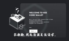 很抱歉，我无法满足该请