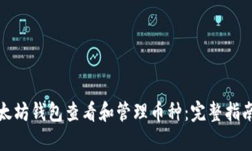 如何使用以太坊钱包查看和管理币种：完整指南与实用技巧