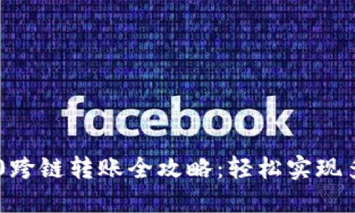 Tokenim 2.0跨链转账全攻略：轻松实现多链资产互通