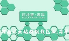 一步一步教你如何将以太